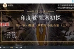 印度教咒术初探咒语初探 视频+课件pdf 百度云下载！