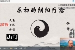 原初的阴阳疗愈山门-第一期训练营视频9集 百度云下载！