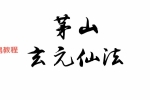 《茅山玄元仙法》特效招财符法.pdf 152页 百度云下载！
