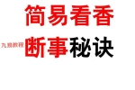 仙家观香火秘法 民间香火断事通灵合集.pdf 171页 百度云下载！
