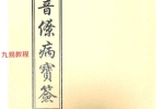 观音灵签（100签版）+观音疗病宝签（100签版)pdf 两册 百度云下载！