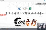 爱芙悦芳疗｜中医香疗师认证课程视频99集 百度云下载！