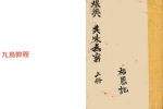 《堪舆其味无穷》上下2册 福恩记 114筒子页.pdf 百度云下载！