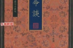 《澹园命谈》民国高澹园 118页.pdf 百度云下载！
