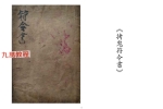 拷鬼符令书.pdf 28页 百度云下载！