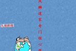 王凤麟阴盘奇门遁甲《奇门遁甲核心规律》.pdf 277页 百度云免费下载！