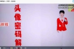 文元国学《微信头像专题讲解》视频57集 百度云下载！