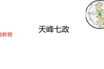 天峰七政星历干支七政四余.pdf 254页 百度云下载！