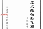 玄贶-《阳宅秘诀和化解大法》.pdf 213页 百度云下载！
