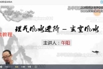 午阳风水高级班视频27集+课件pdf 百度云下载！