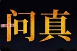 R012 问真 八字钻石VIP版 百度云下载！