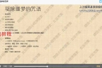 伊西丝文化课程视频18集 百度云下载！