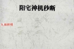 阳宅神机秒断87页+阳宅经典局型荟萃97页pdf 百度云下载！