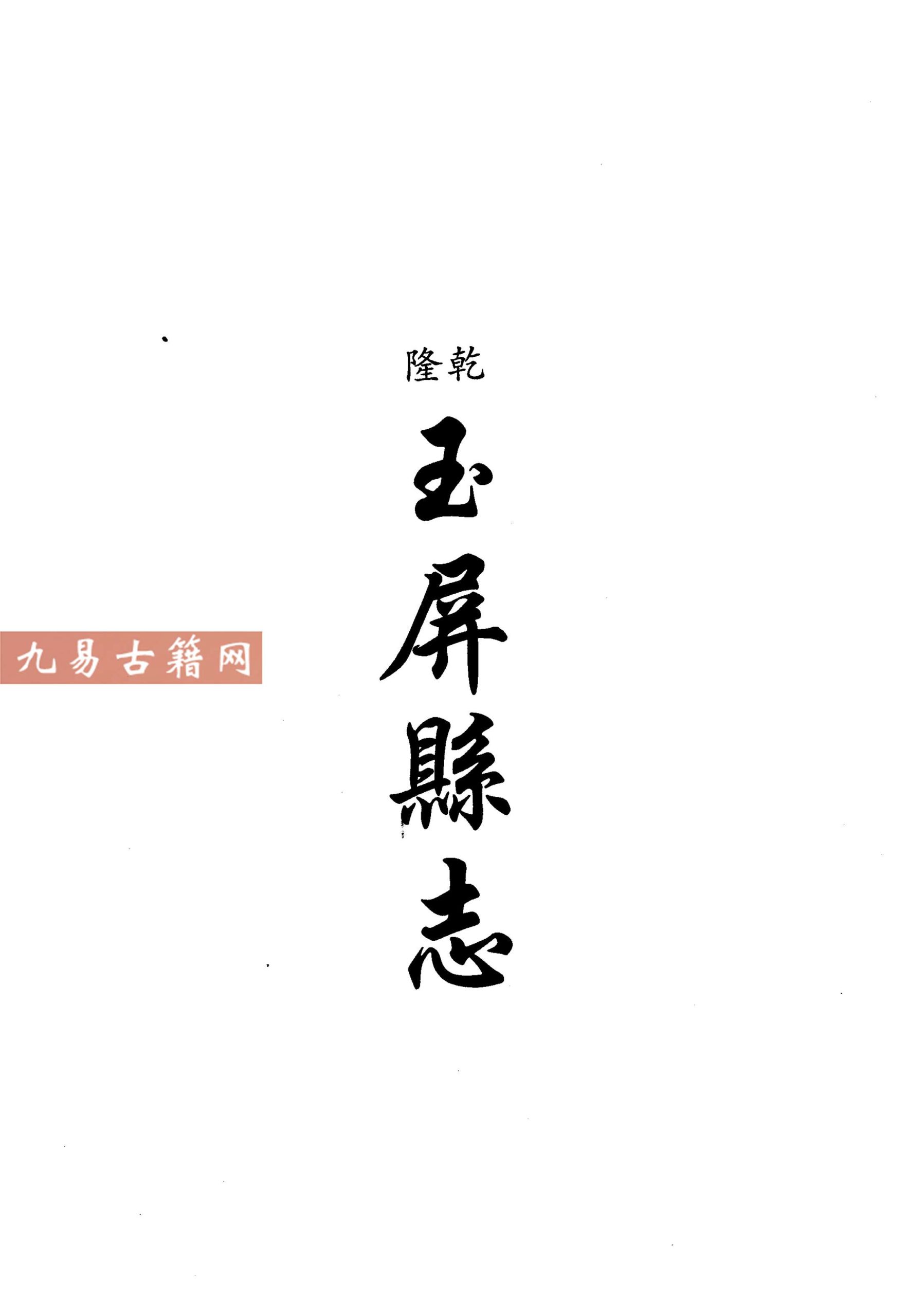 乾隆 玉屏县志 .pdf 674页 百度云下载！