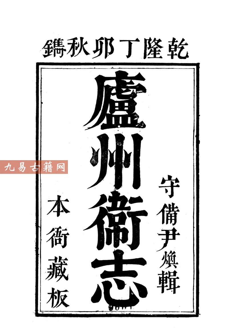 [乾隆]庐州卫志（卷首-卷六）4册.pdf 百度云下载！