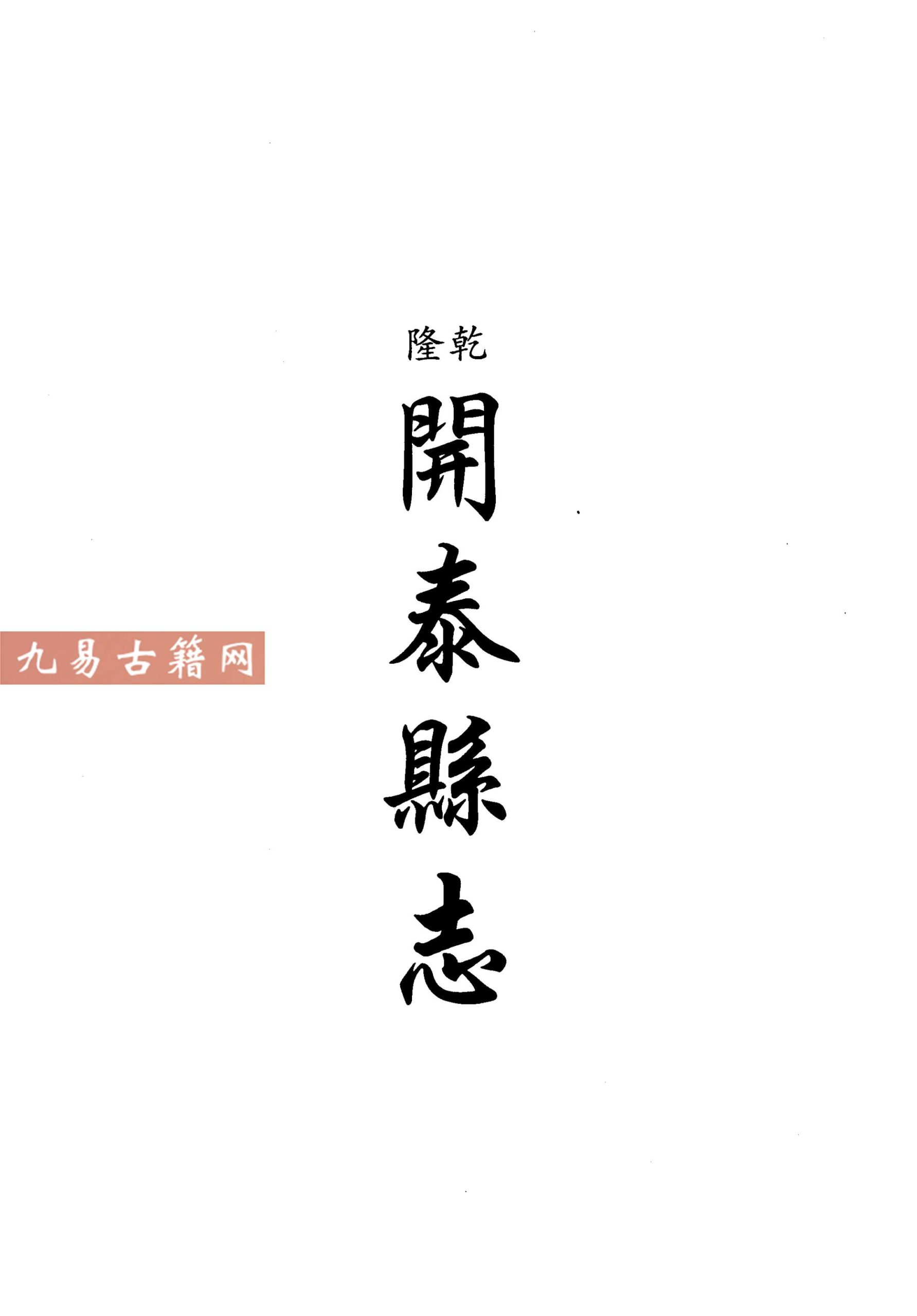 乾隆开泰县志 民国八寨县志稿.pdf 276页 百度云下载！