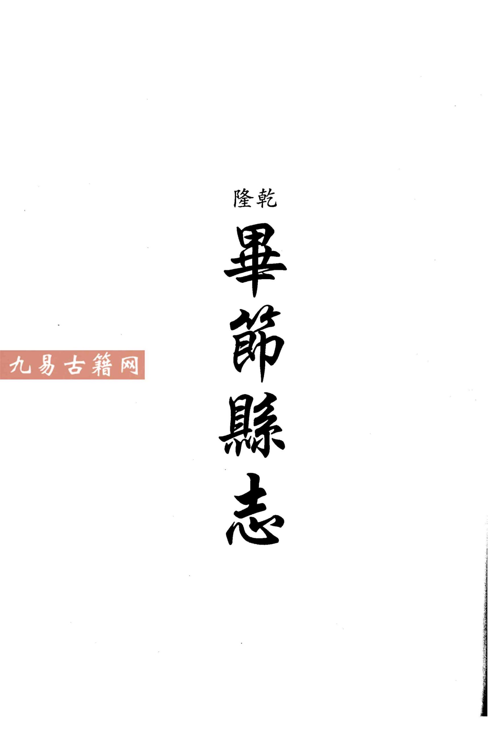 乾隆毕节县志 同治毕节县志稿 乾隆平远州志.pdf 657页 百度云下载！