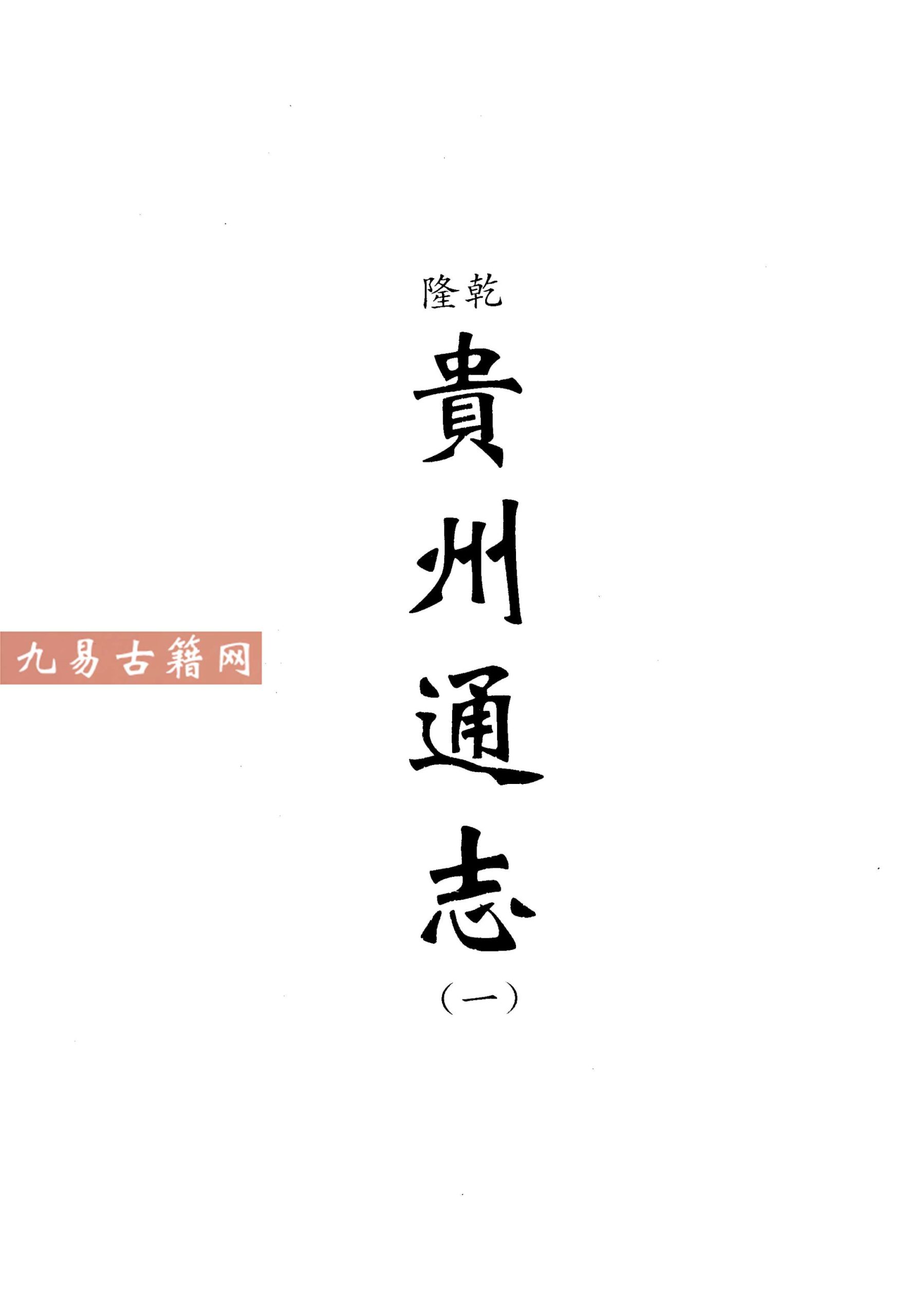 乾隆贵州通志（一二）3册.pdf 百度云下载！