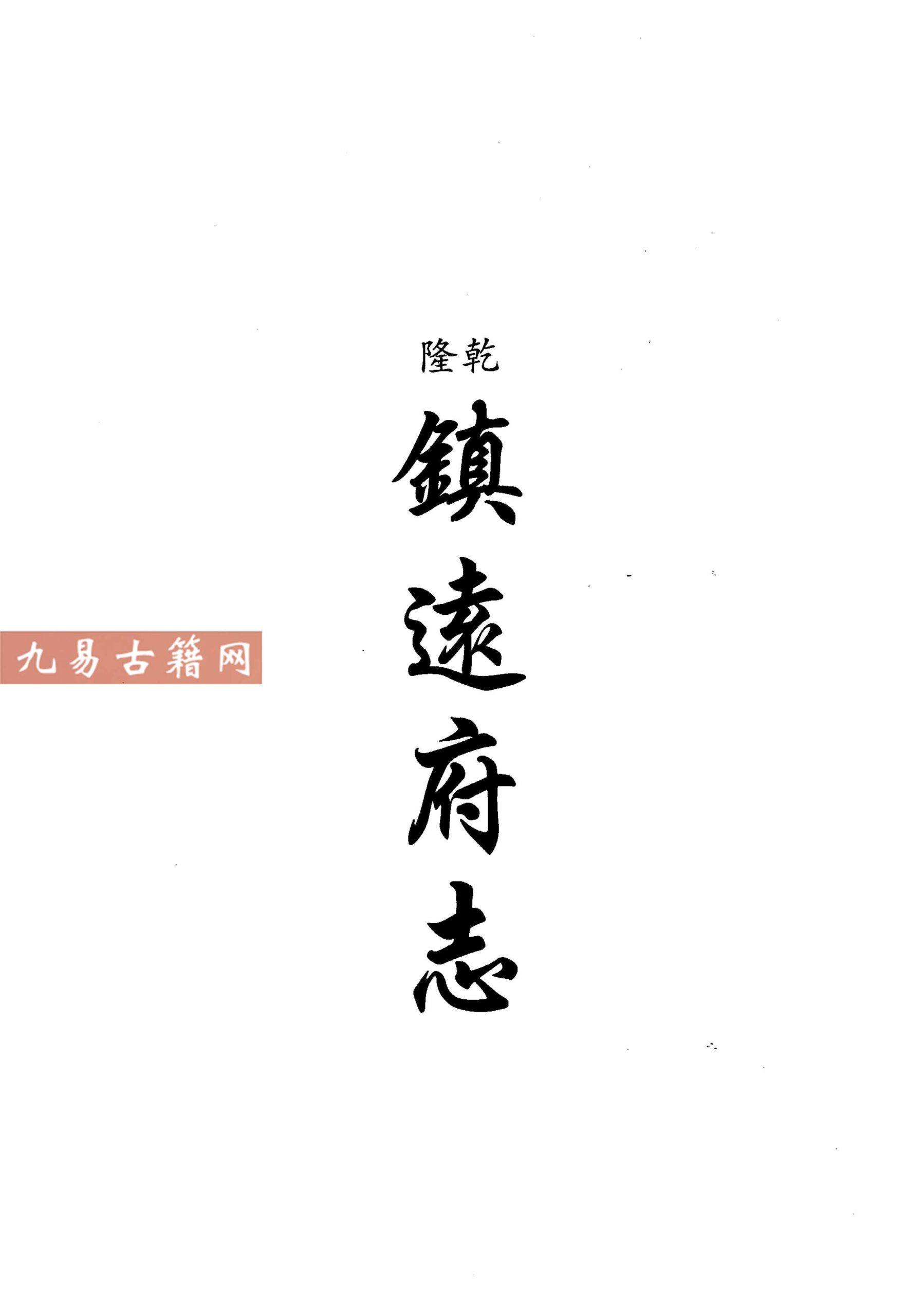 乾隆镇远府志 民国岑巩县志 民国思县志稿 民国炉.pdf 601页 百度云下载！