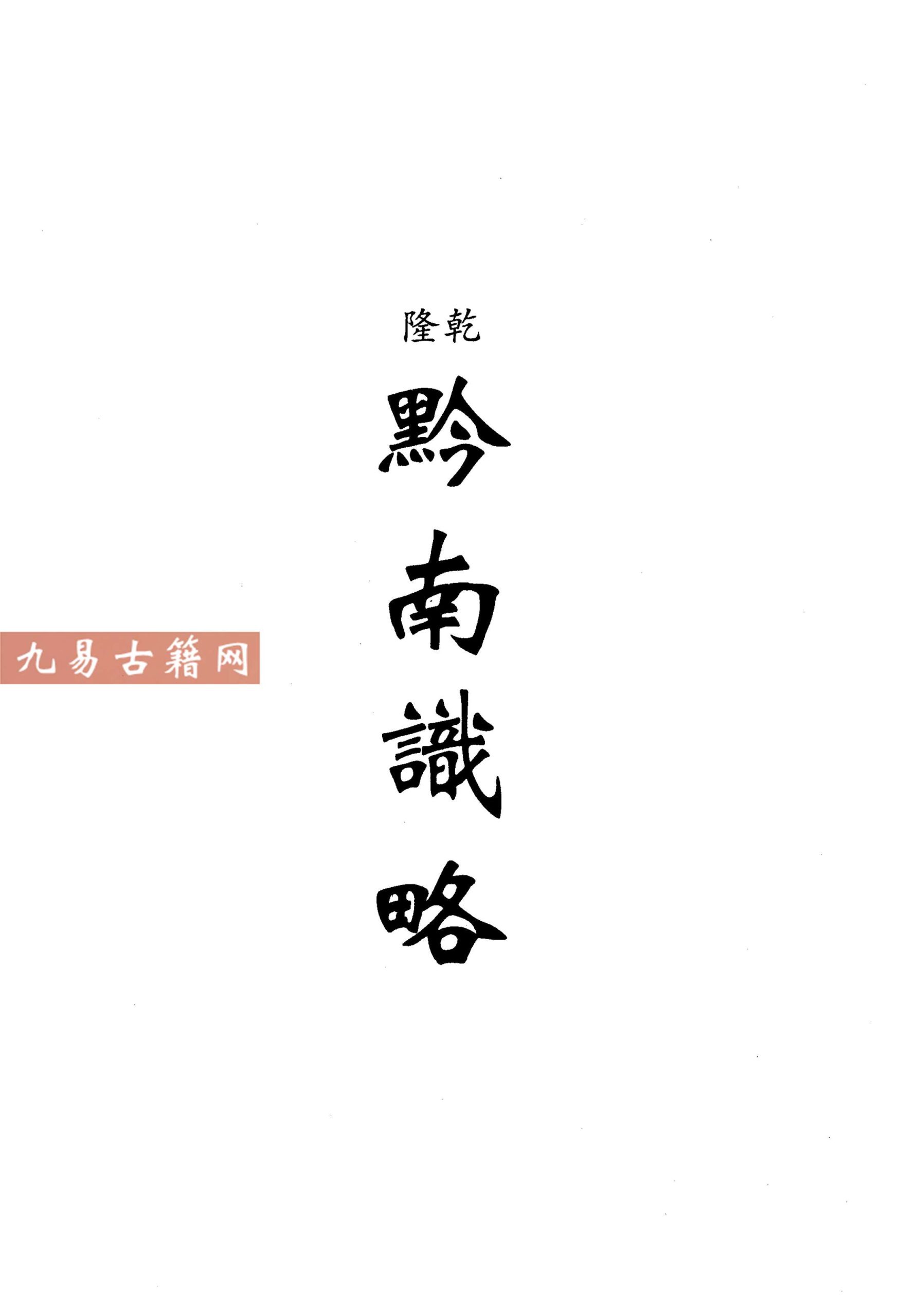 乾隆黔南识略 嘉庆黔记.pdf 244页 百度云下载！	https://pan.baidu.com/s/1asx2Rzh8YMZyZ8G7NtjMhA	0xsf