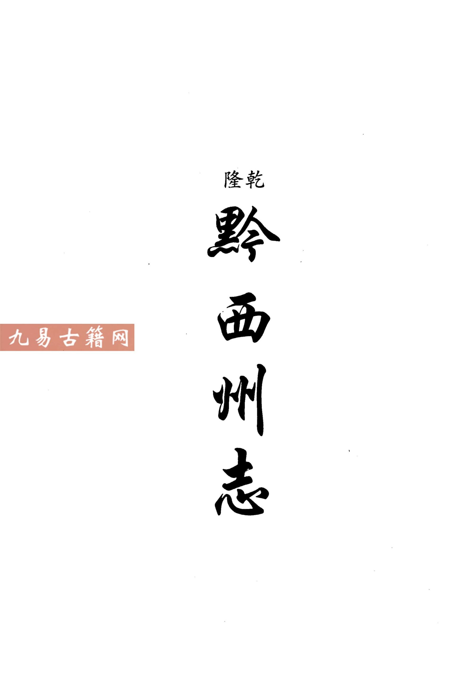乾隆黔西州志 嘉庆黔西州志 光绪黔西州续志.pdf 350页 百度云下载！