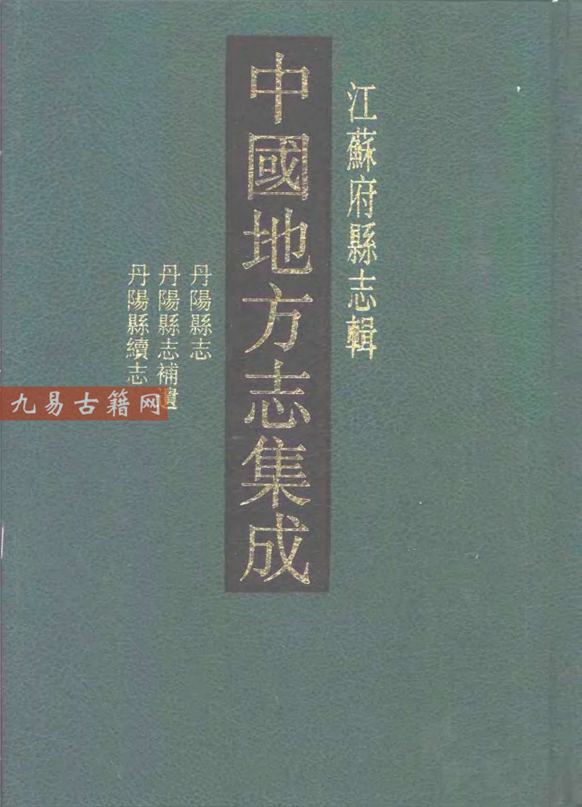 光绪丹阳县志 民国丹阳县志补遗 民国丹阳县续志.pdf 707页 百度云下载！