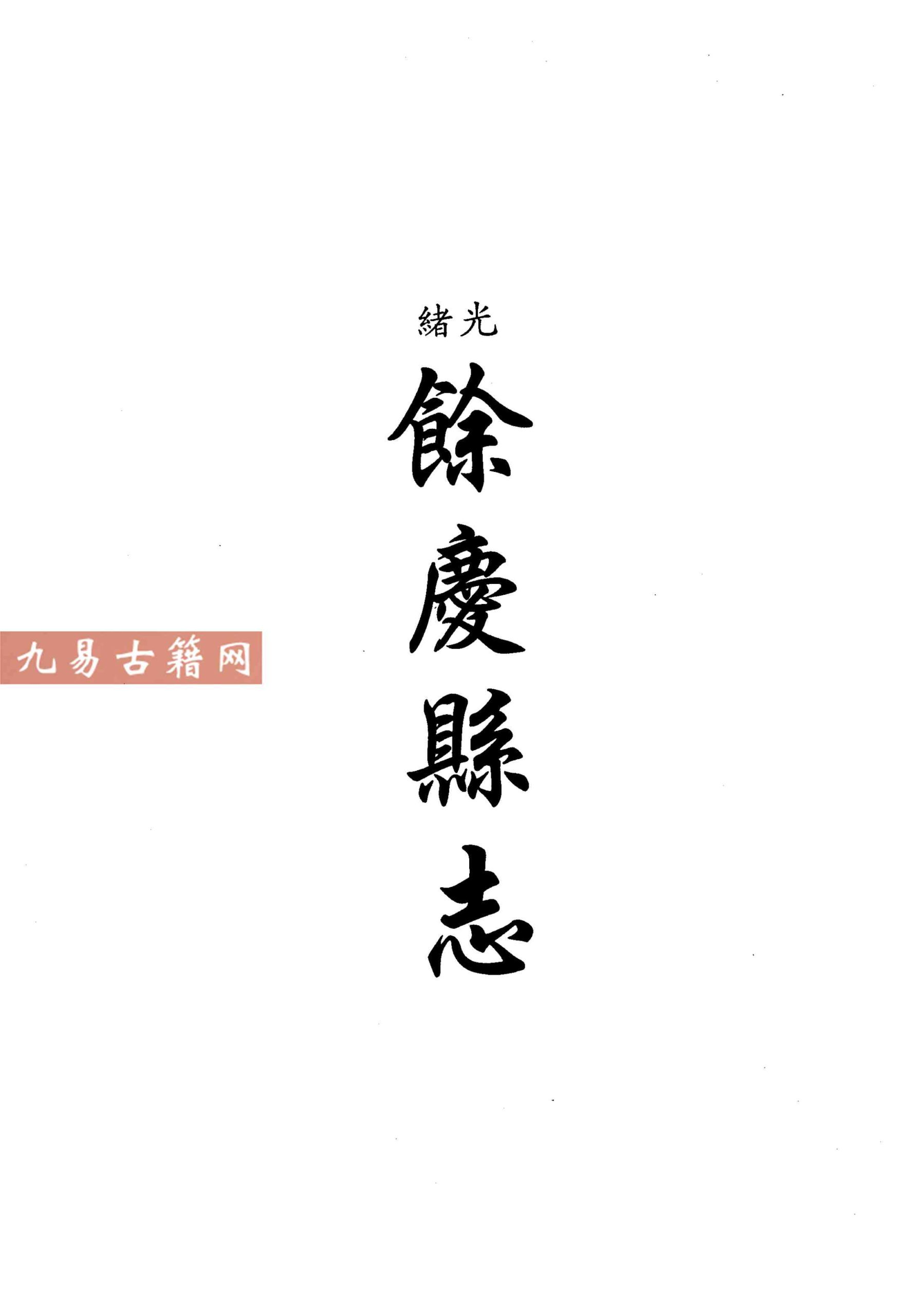 光绪余庆县志 光绪都濡备乘 康熙湄潭县志.pdf 158页 百度云下载！