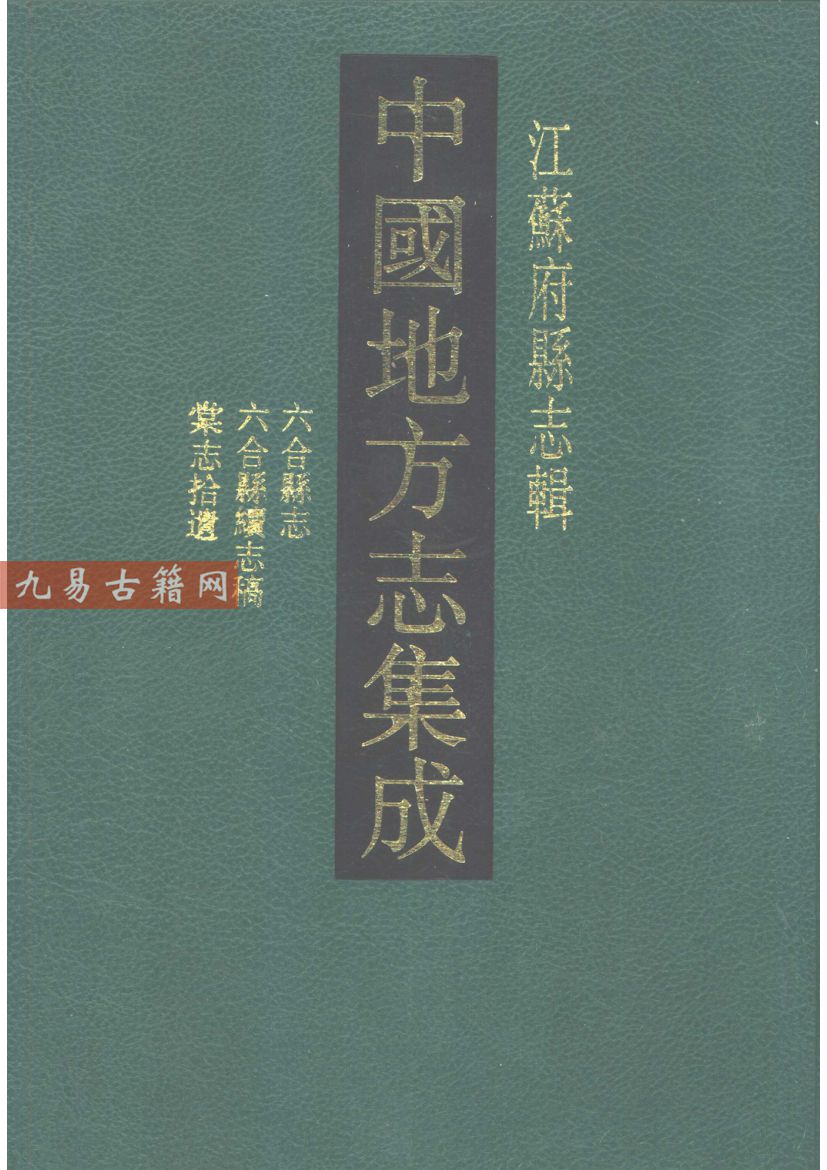 光绪六合县志 民国六合县续志稿 民国棠志拾遗.pdf 554页 百度云下载！