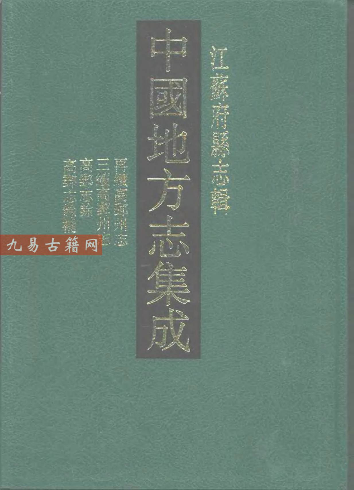 光绪再续高邮州志 民国三续高邮州志 高邮志馀 .pdf 889页 百度云下载！