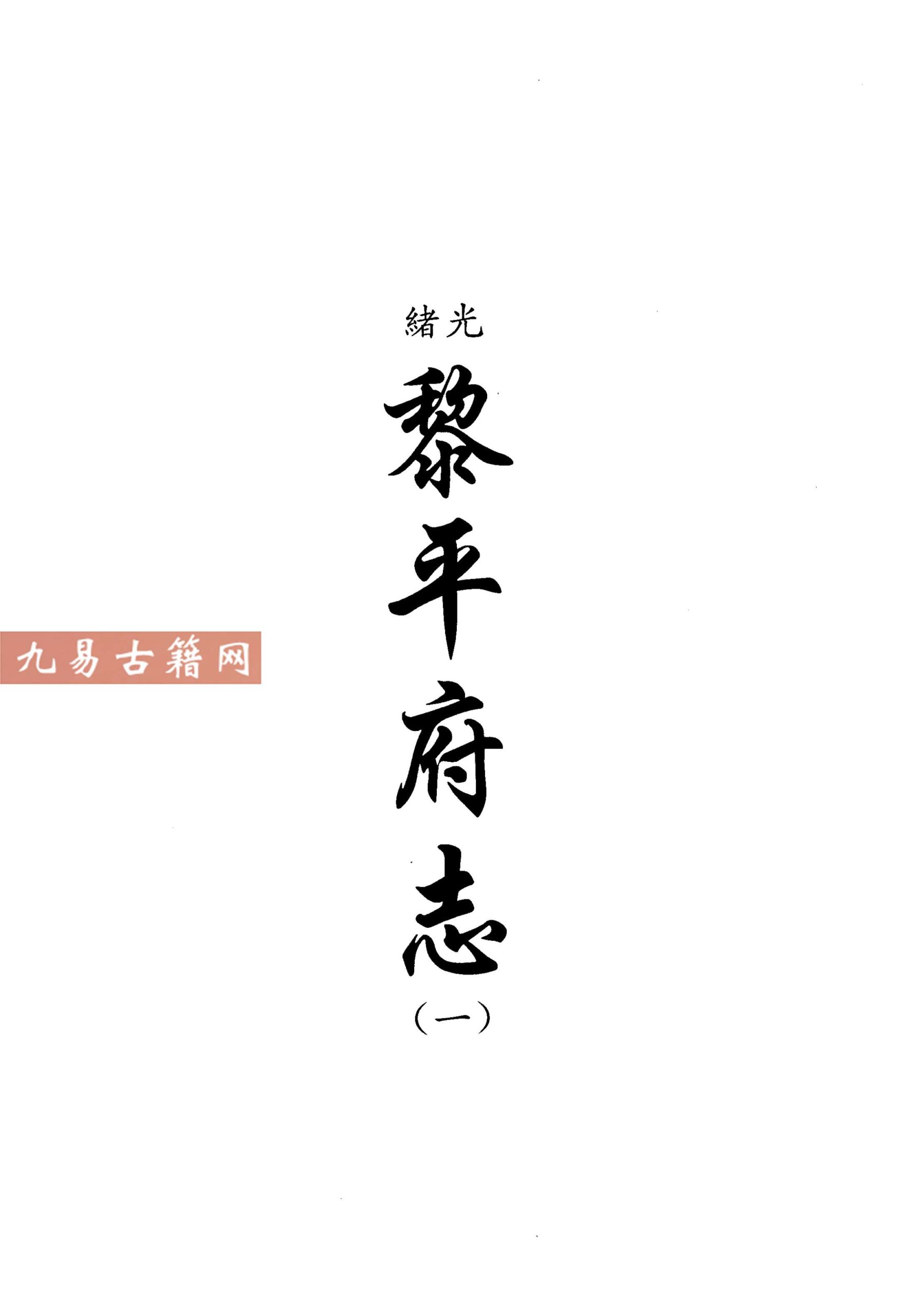 光绪十八年 黎平府志（一二）3册.pdf 百度云下载！