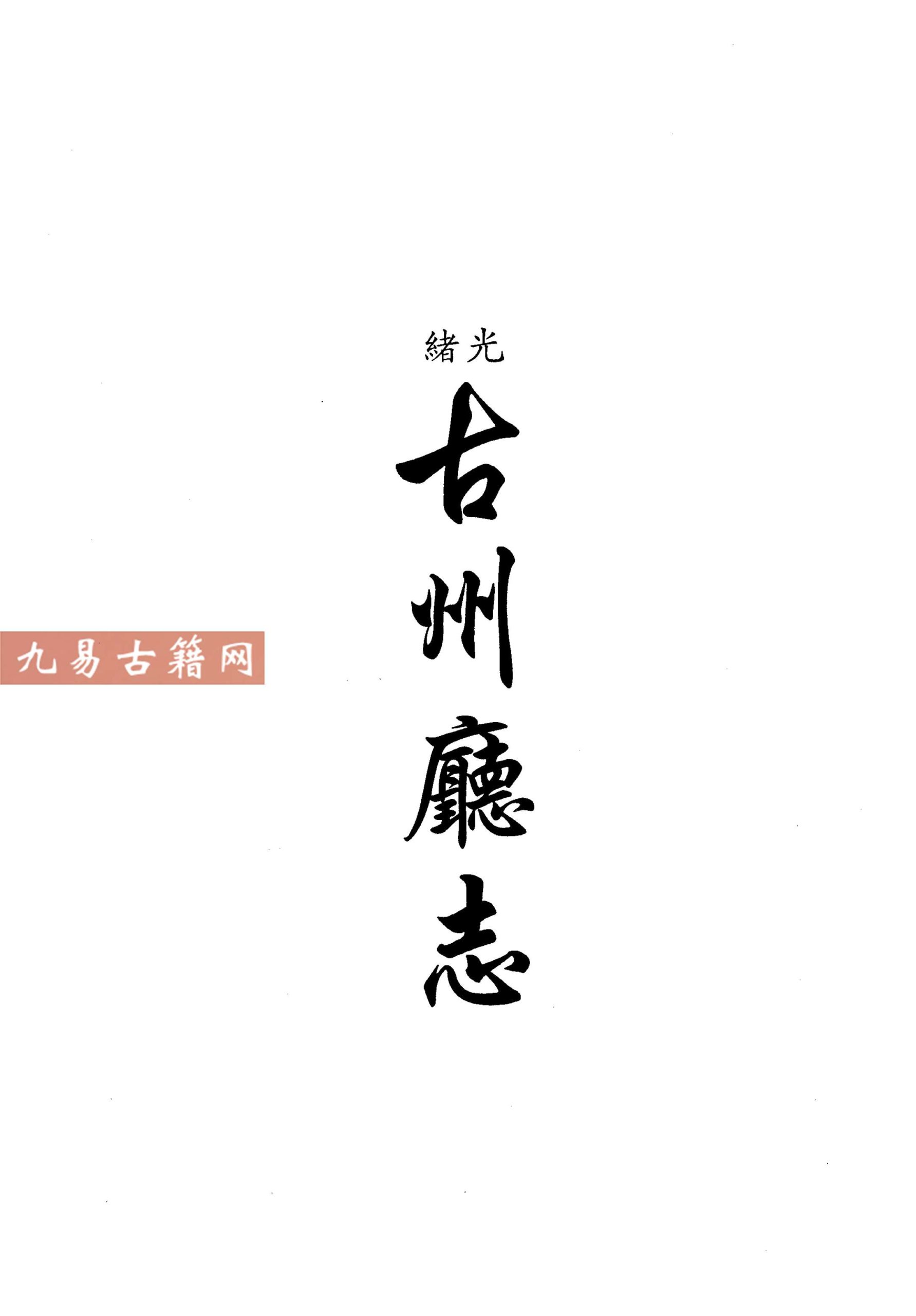 光绪古州厅志 民国施秉县志 同治苗疆闻见录.pdf 336页 百度云下载！