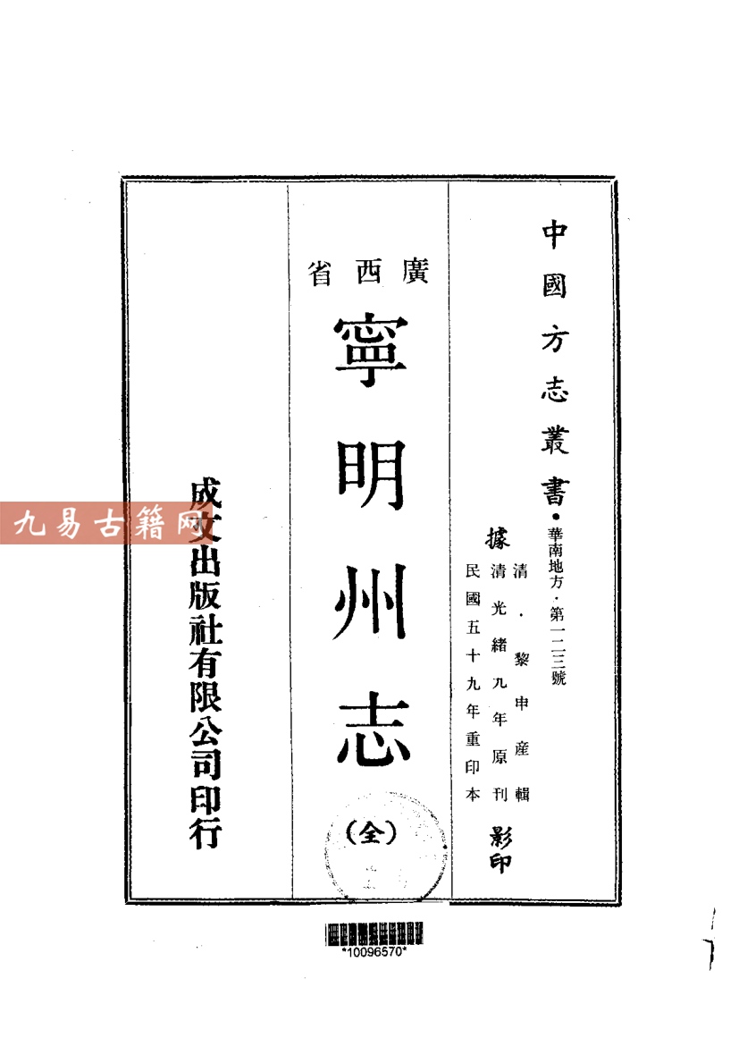 光绪宁明州志（全）.pdf	142页 百度云下载！