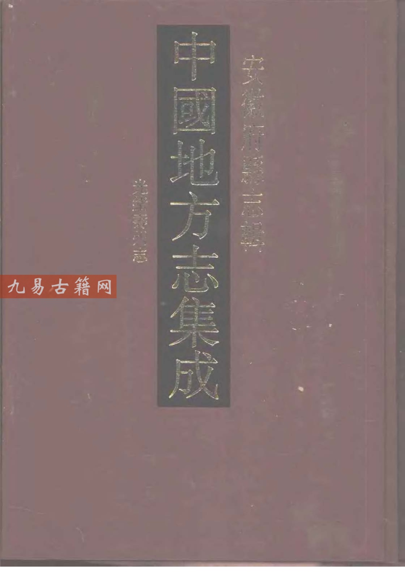 光绪寿州志.pdf 590页 百度云下载！