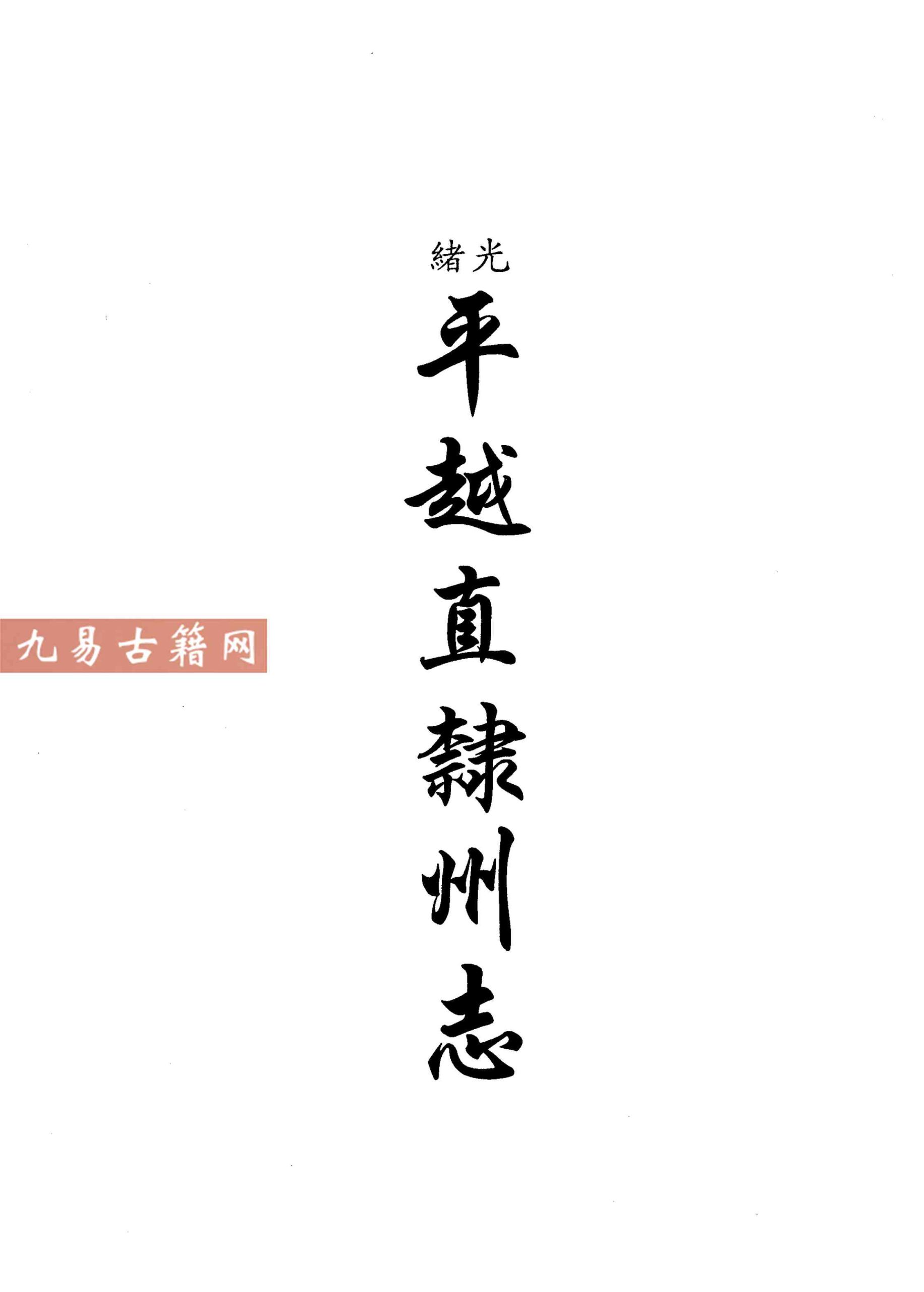 光绪平越直隶州志.pdf 597页 百度云下载！