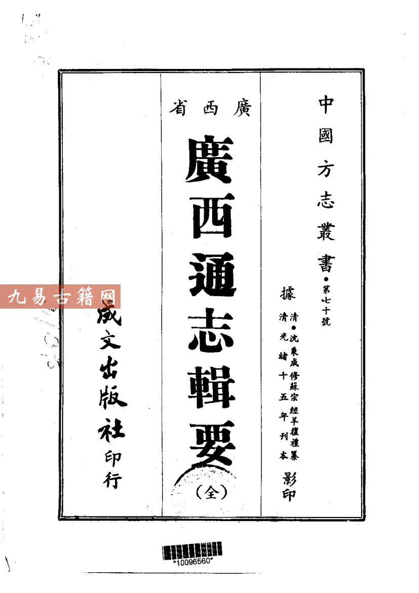 光绪广西通志辑要（全）.pdf	440页 百度云下载！