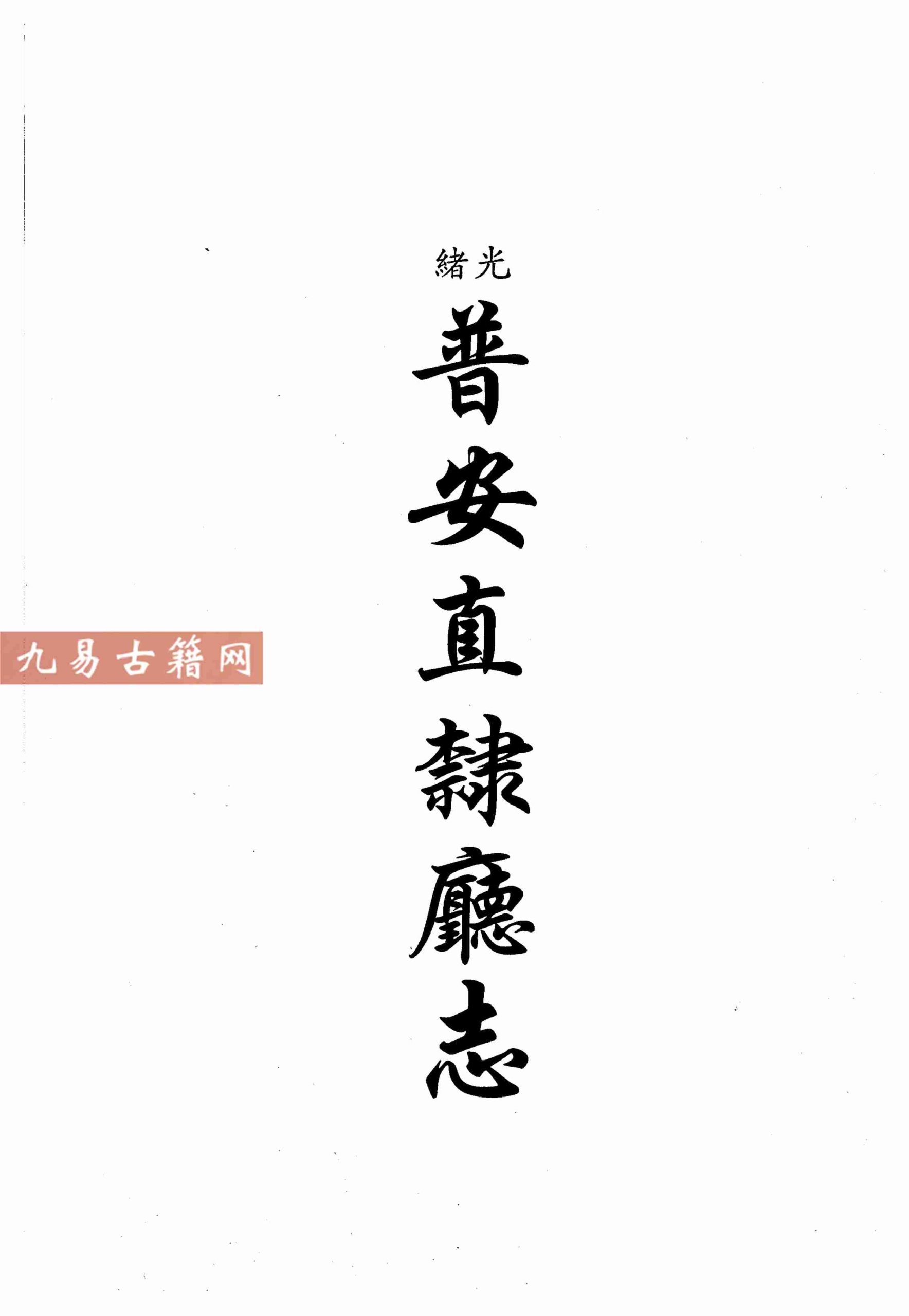 光绪普安直隶厅志 民国水城县志草稿.pdf 311页 百度云下载！