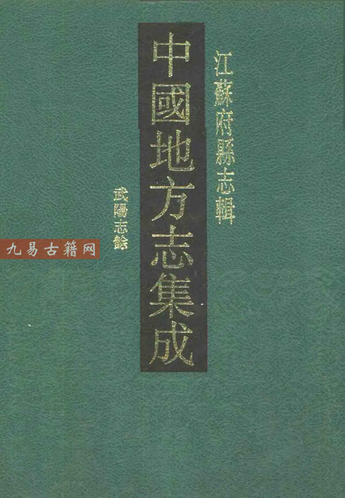 光绪武阳志馀.pdf 742页 百度云下载！