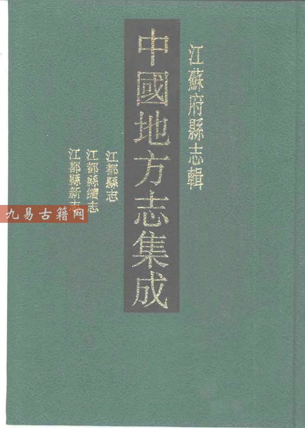 光绪江都县志 民国江都县续志 民国江都县新志.pdf 908页 百度云下载！