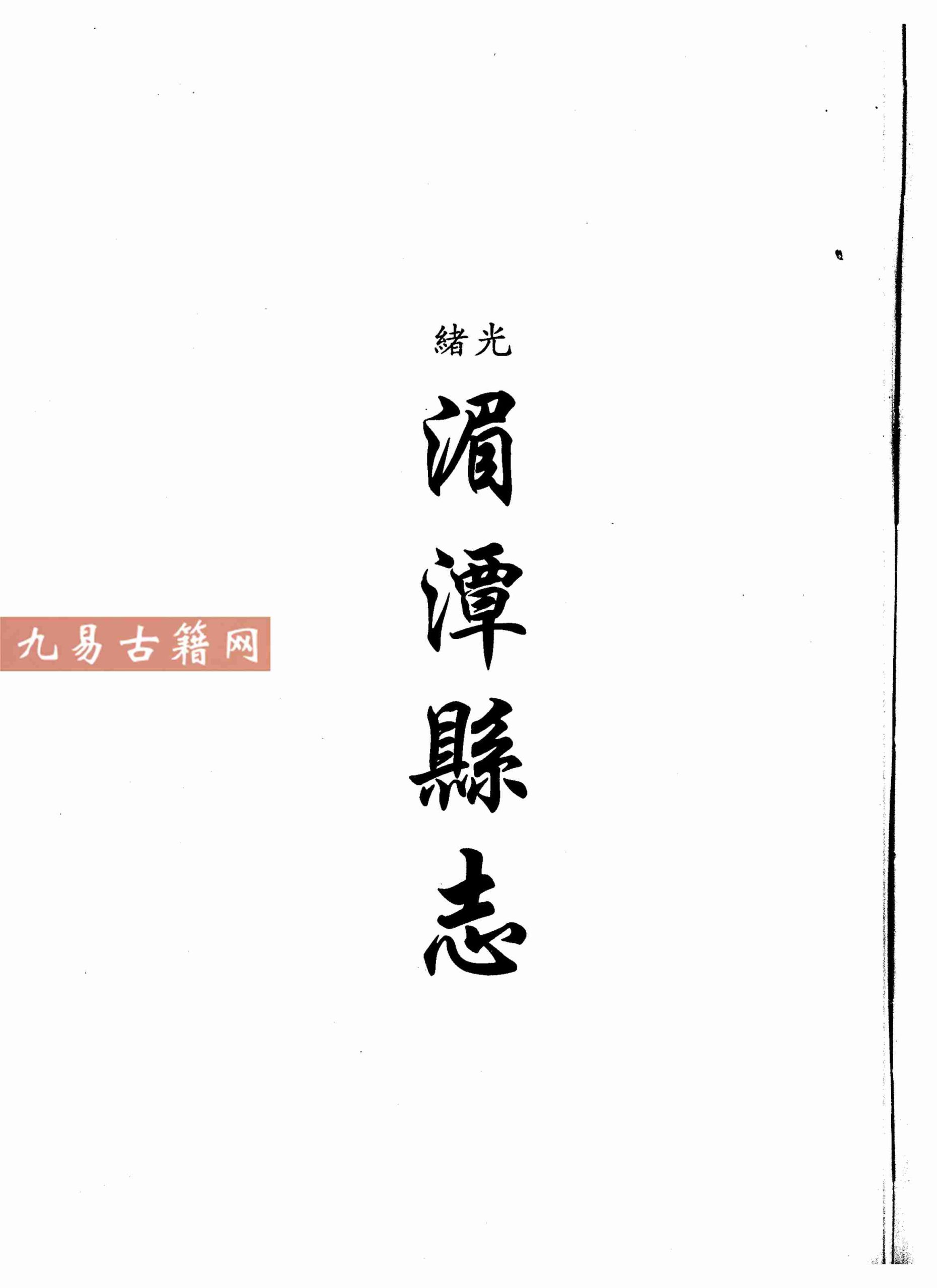 光绪湄潭县志 民国婺川县备志.pdf 263页 百度云下载！
