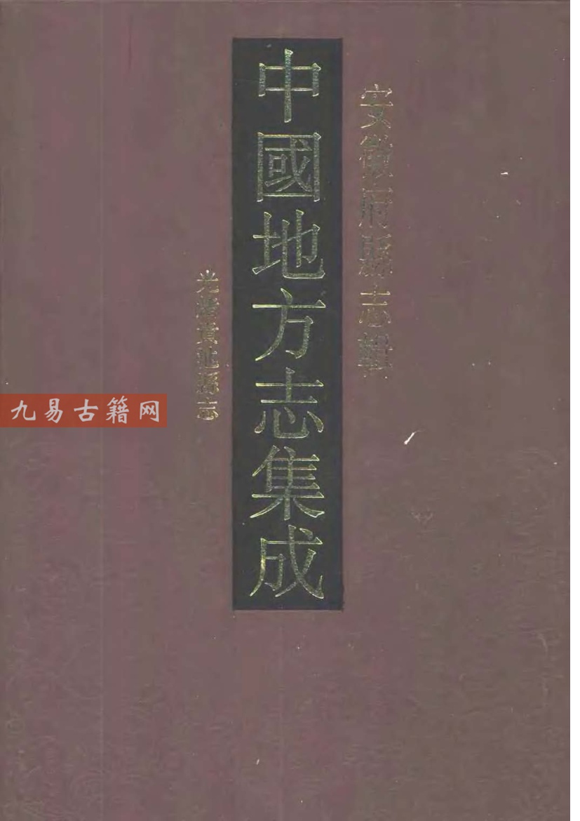 光绪贵池县志.pdf  616页 百度云下载！