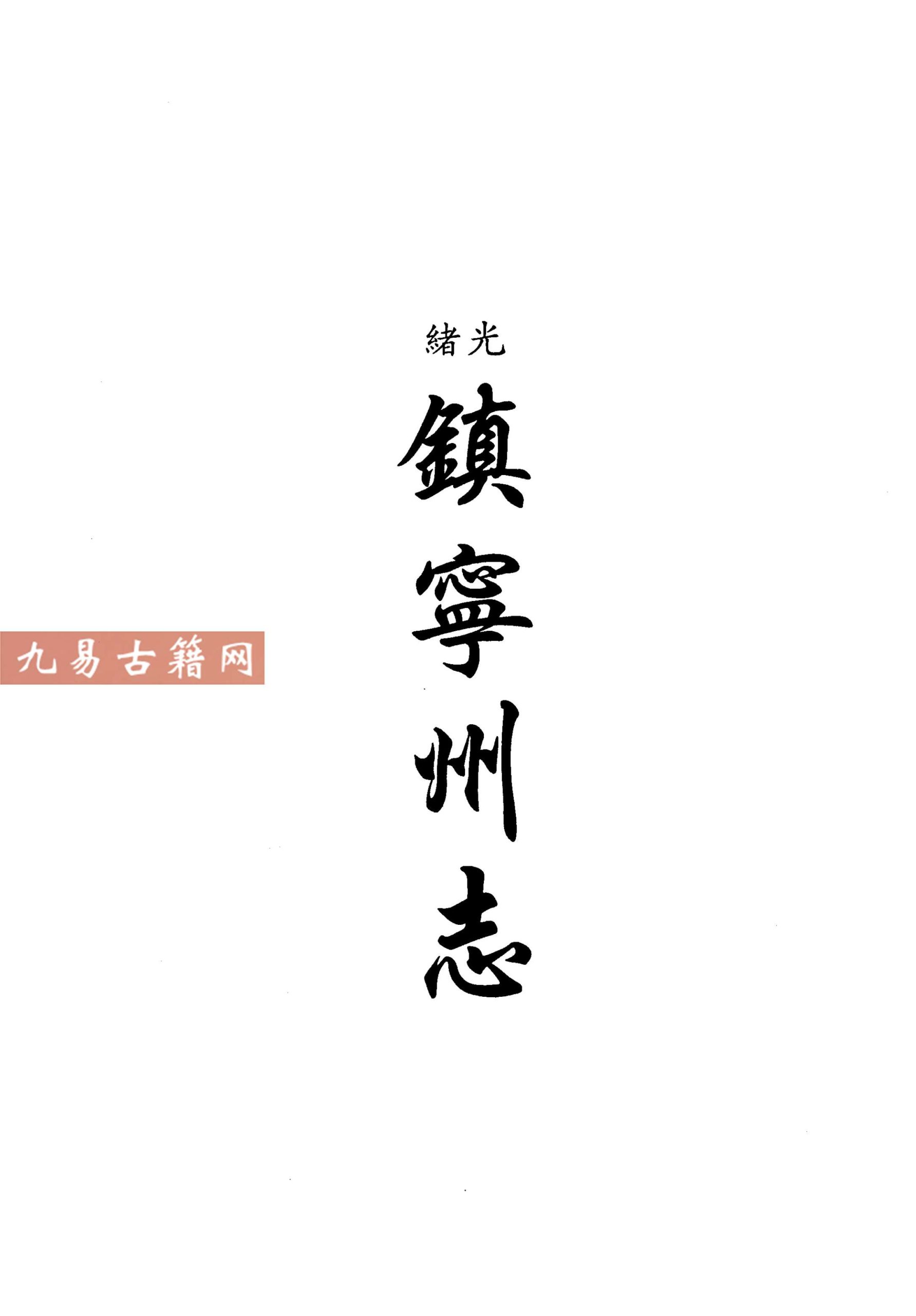 光绪镇宁州志 民国镇宁县志.pdf 435页 百度云下载！