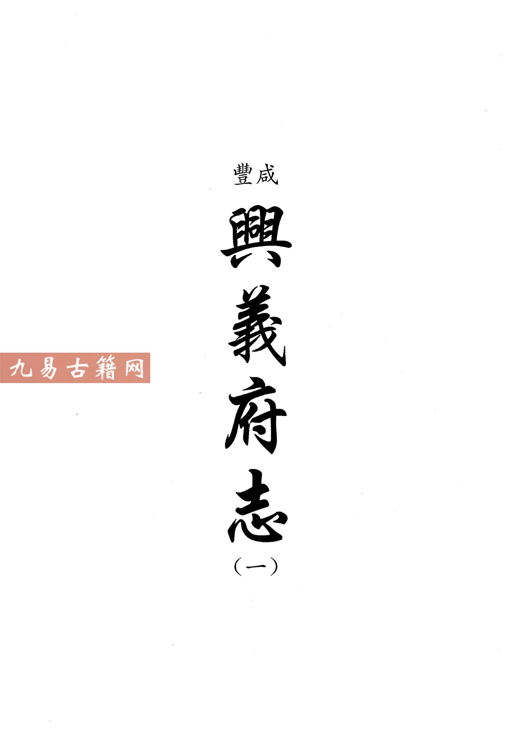 咸丰兴义府志（一二）2册.pdf 百度云下载！