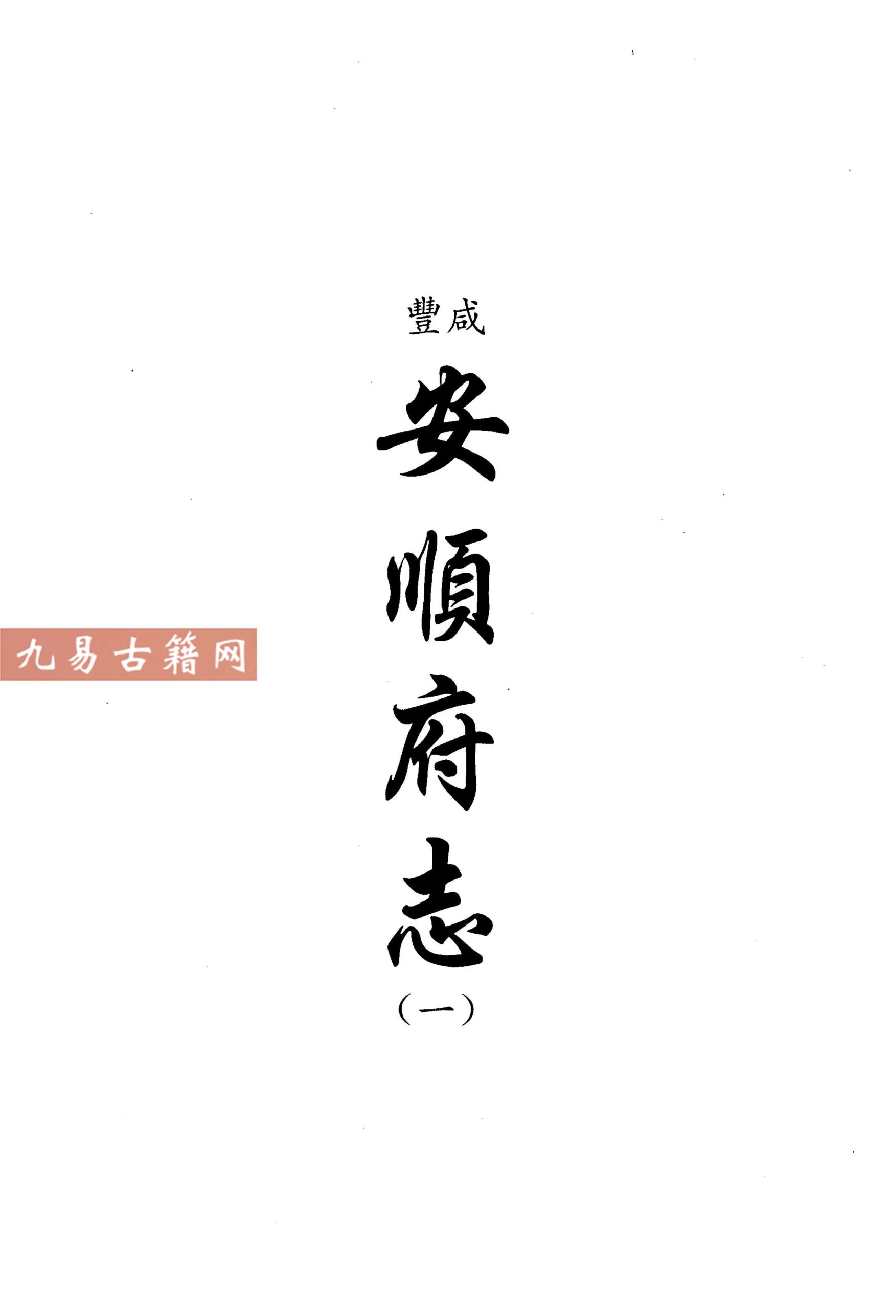 咸丰安顺府志（一二）3册.pdf 百度云下载！
