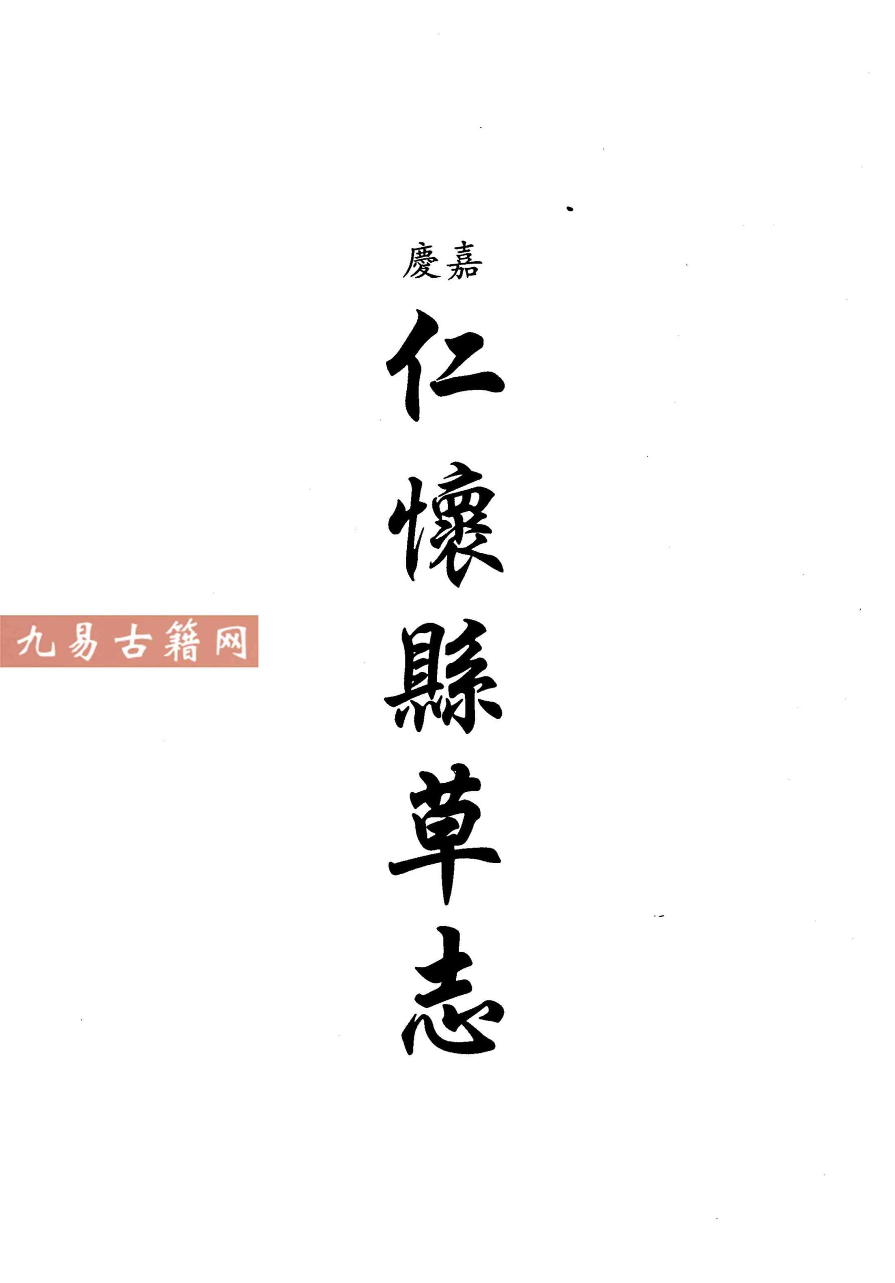 嘉庆仁怀县草志 光绪增修仁怀厅志.pdf 308页 百度云下载！