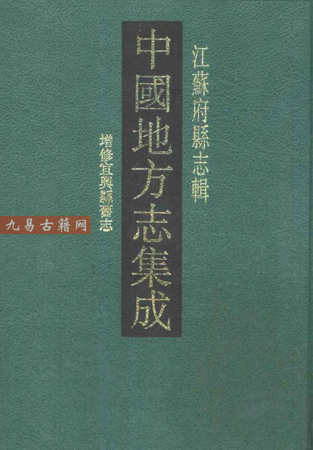嘉庆增修宜兴县旧志.pdf	542页 百度云下载！
