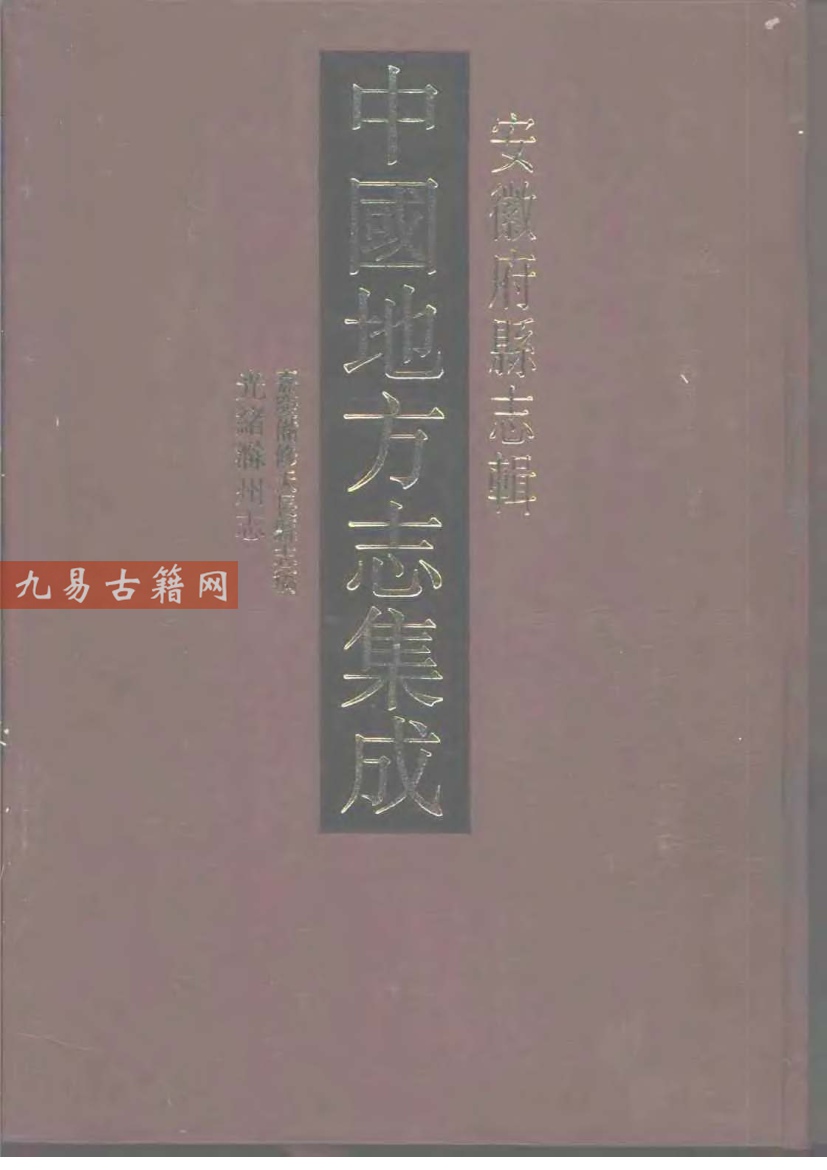 嘉庆备修天长县志稿 光绪滁州志.pdf 516页 百度云下载！