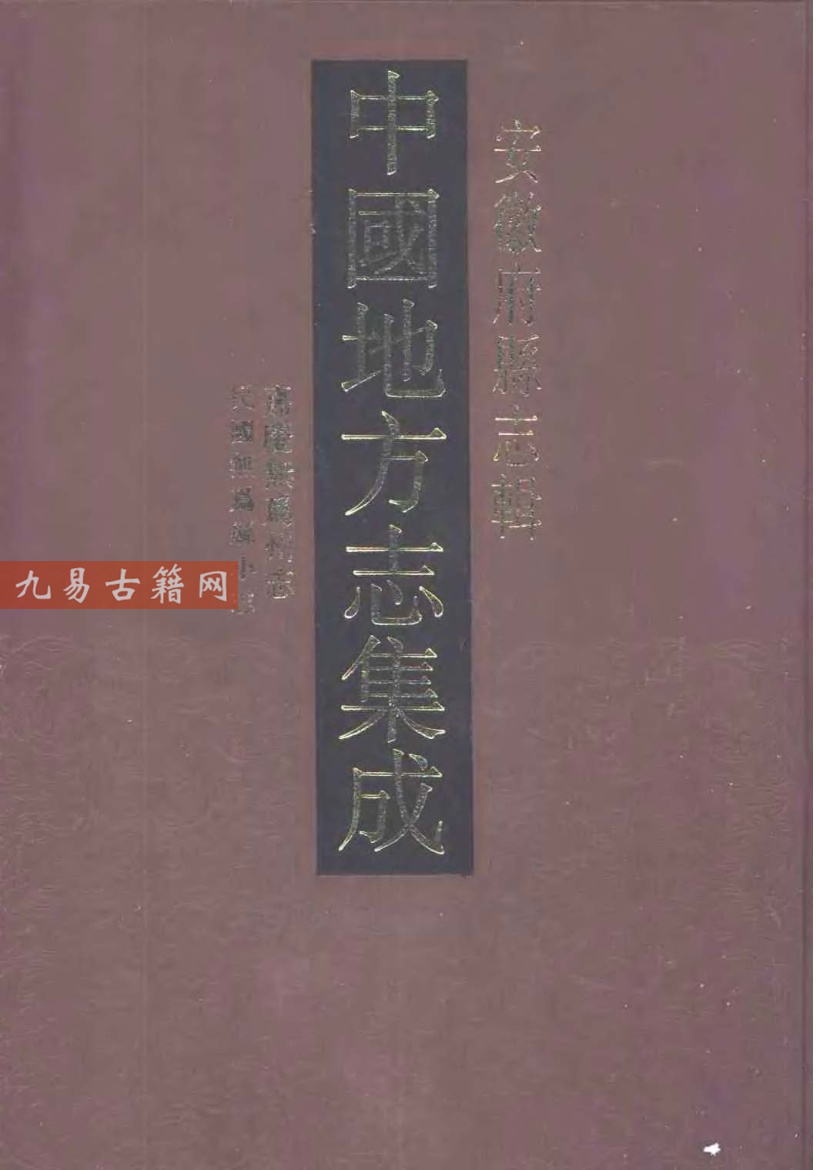嘉庆无为州志 民国无为县小志.pdf 454页 百度云下载！