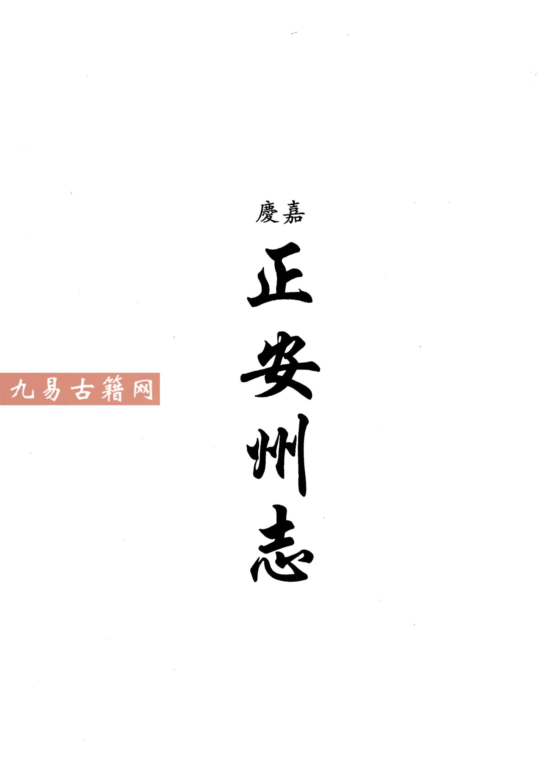 嘉庆正安州志 咸丰正安新志 光绪续修正安州志 道.pdf 675页 百度云下载！