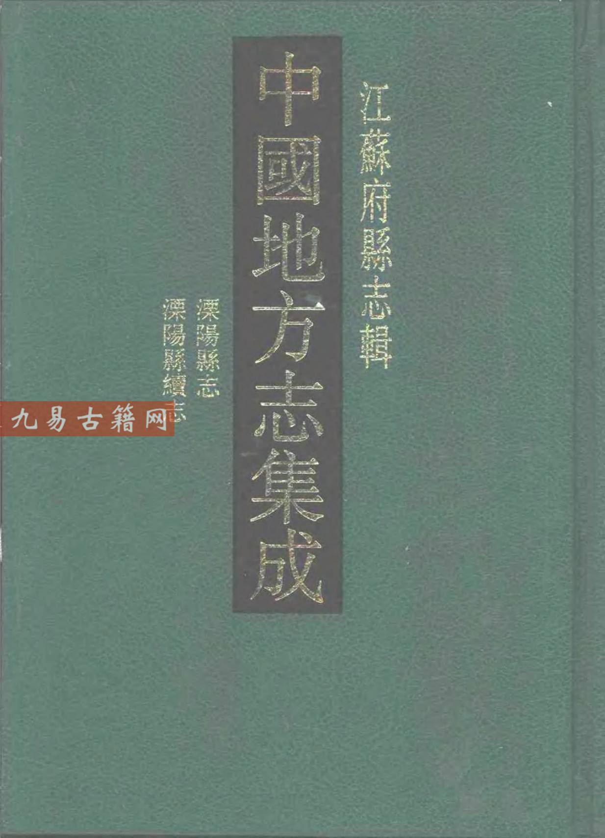 嘉庆溧阳县志 光绪溧阳县续志.pdf 638页 百度云下载！