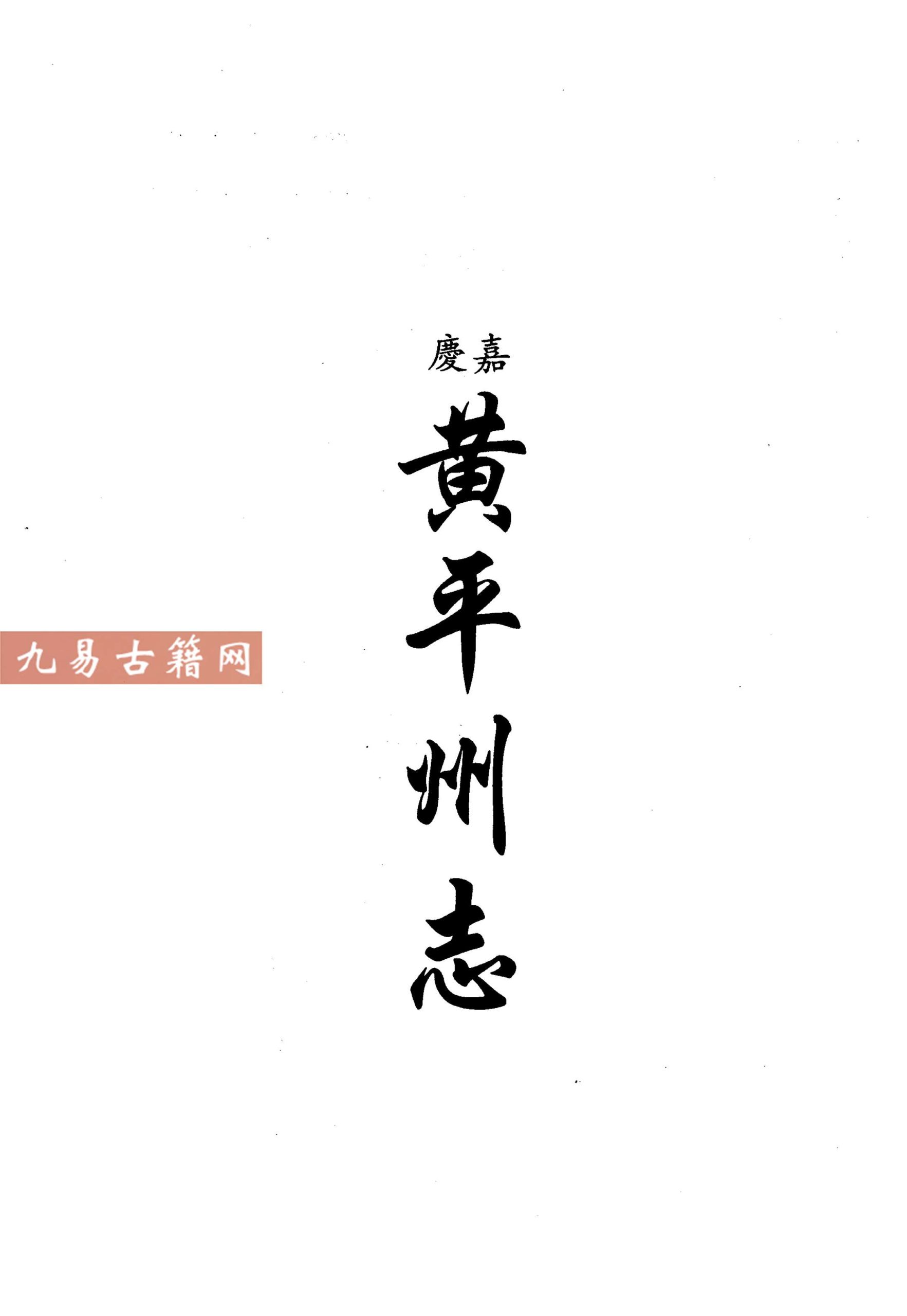 嘉庆黄平州志 民国三合县志略 民国台拱县文献纪.pdf 612页 百度云下载！